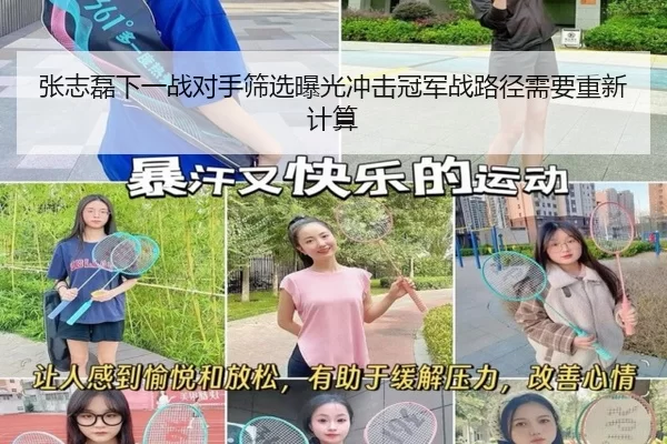 张志磊下一战对手筛选曝光冲击冠军战路径需要重新计算